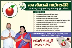 ఇస్నాపూర్ 13వ వార్డులో ఆపిల్ గుర్తుతో లక్ష్మి నర్సింహా రెడ్డి ప్రచార జోరు